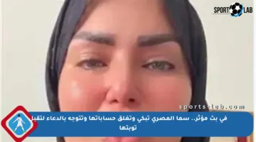 في بث مؤثر.. سما المصري تبكي وتغلق حساباتها وتتوجه بالدعاء لتقبل توبتها